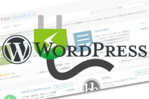 【随時更新】おすすめWordPressプラグイン