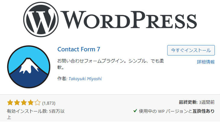 「Contact form 7」インストールと初期カスタマイズ