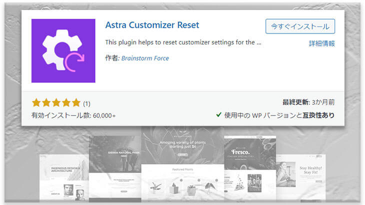 Astraプラグイン：Astra Customizer Reset
