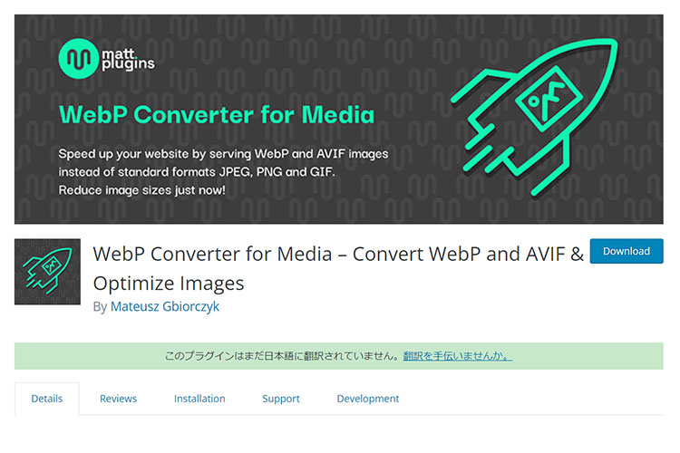 WebP Converter for Media：WebP一括変換が可能なWordPressプラグイン